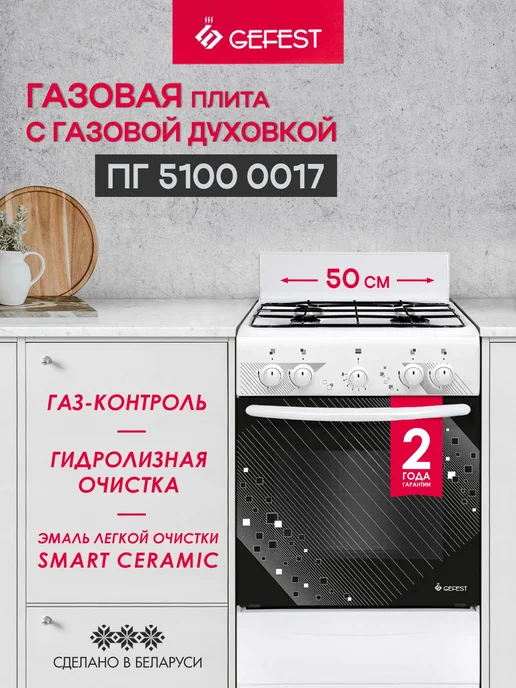GEFEST Газовая плита с духовкой для кухни ПГ 5100-0017 4 конфорки, белый