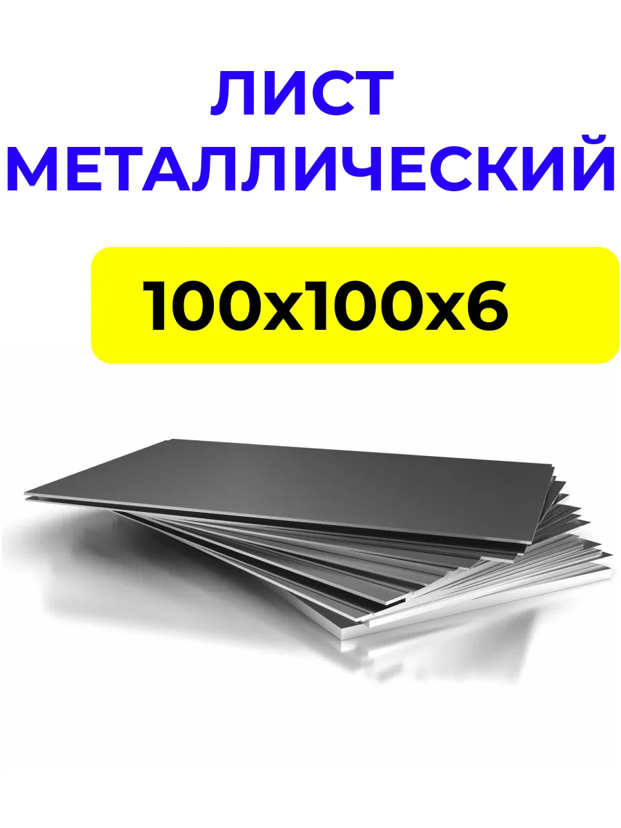 Лист металлический 100х100х6 мм