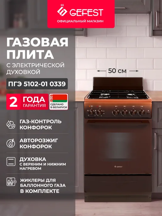 GEFEST Газовая плита с электрической духовкой 50 см ПГ 5102-01 0339, вариант