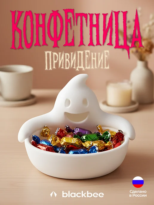 Blackbee Конфетница декоративная привидение, белый