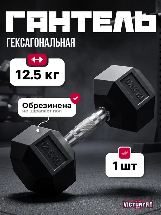 VictoryFit Гантель гексагональная 2 кг, 12,5 кг