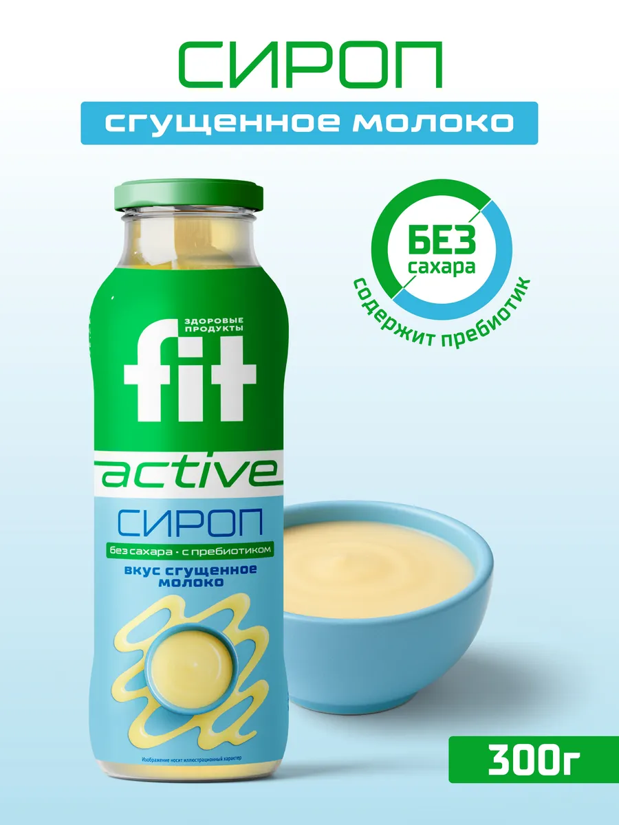 Сироп диетический без сахара "Сгущённое молоко" бутылка 300…