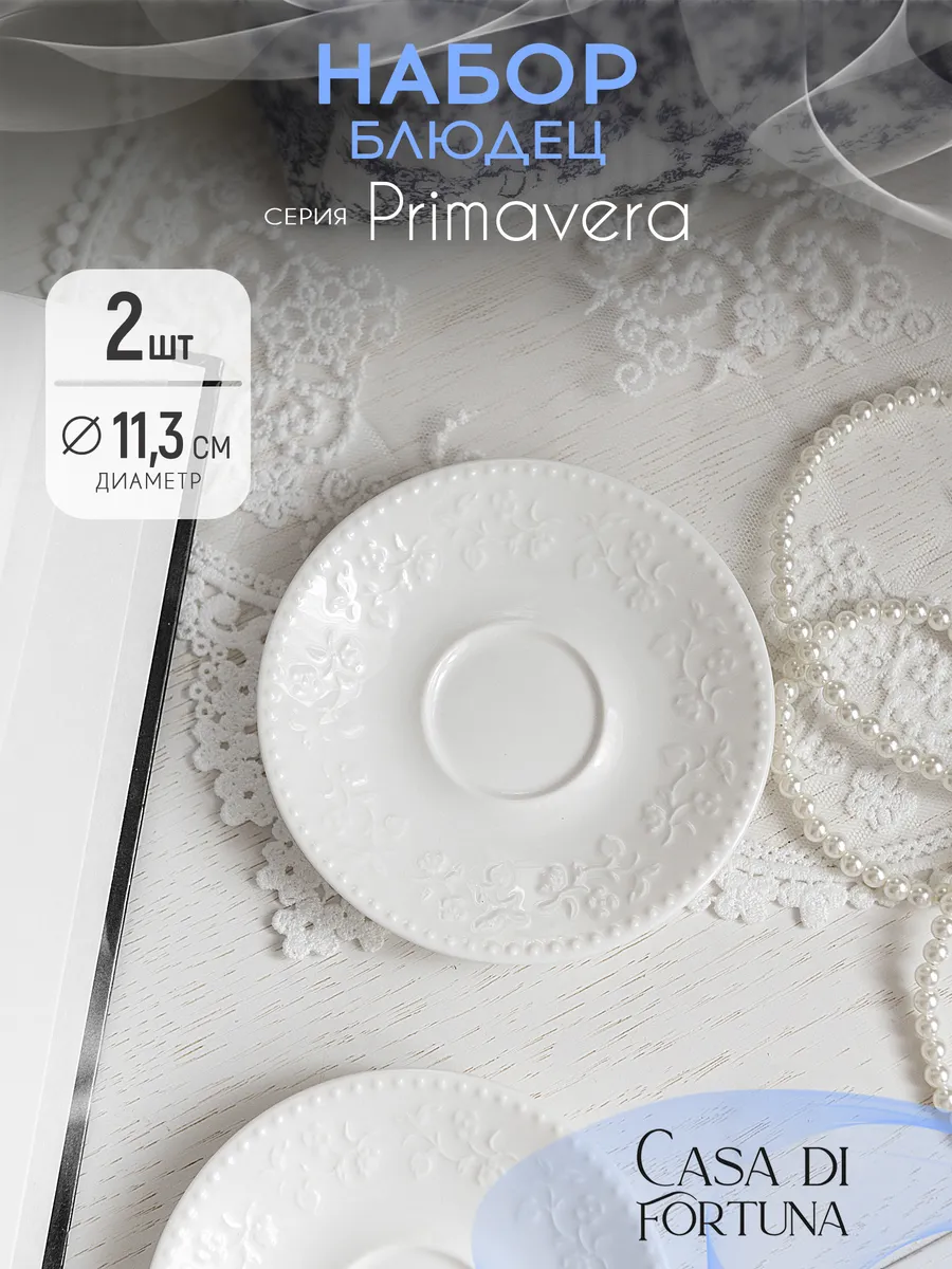 Блюдца 2 шт. по 11,3 см, Primavera, белый фарфор