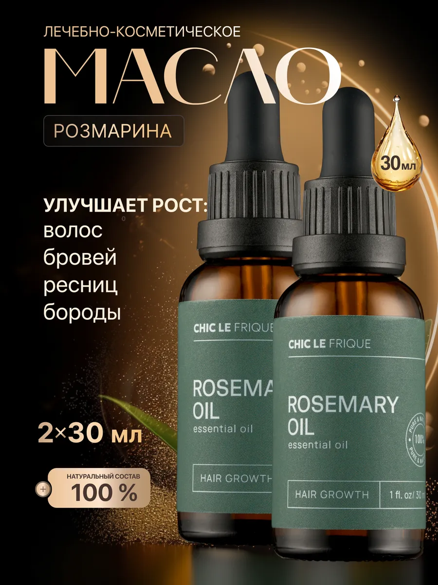 Масло розмарина для волос и бороды розмариновое рост 2шт
