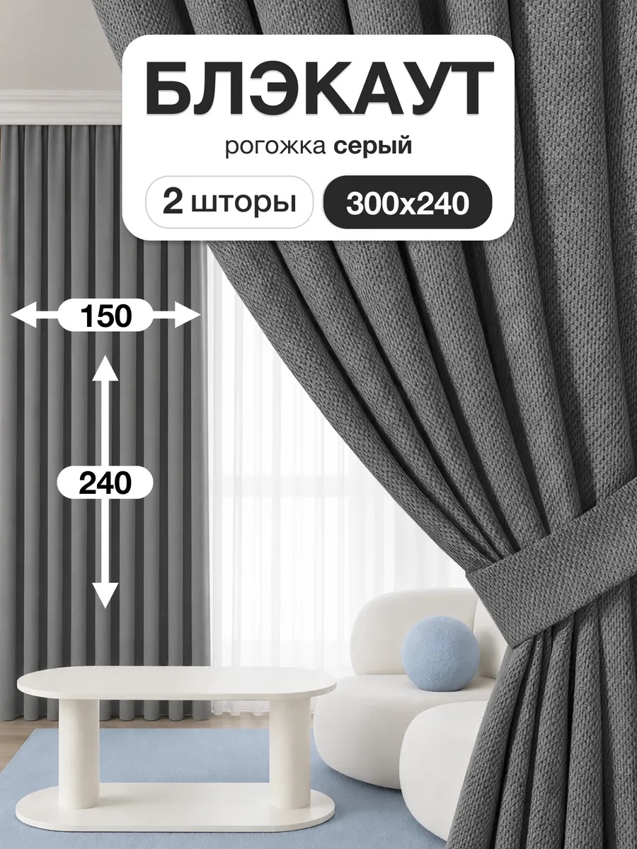 Шторы блэкаут 150х240 см 2шт для гостиной и спальни рогожка