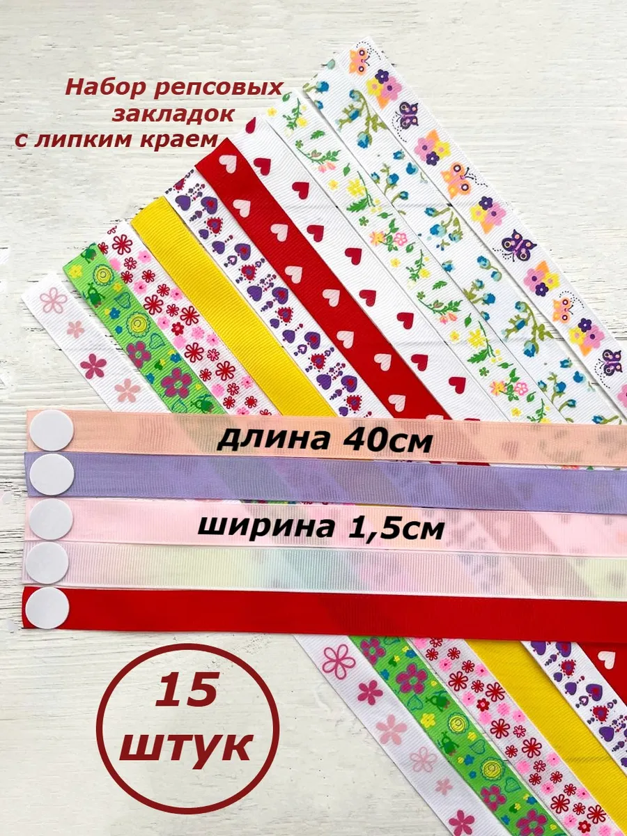 Закладка ляссе самоклеящаяся для учебников 15 штук