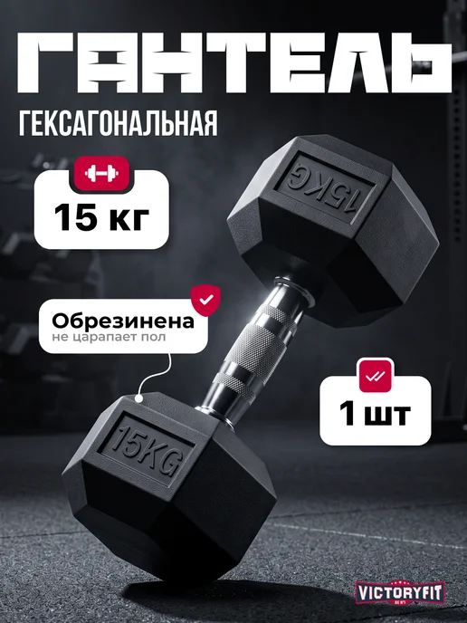 VictoryFit Гантель гексагональная 2 кг, 15 кг