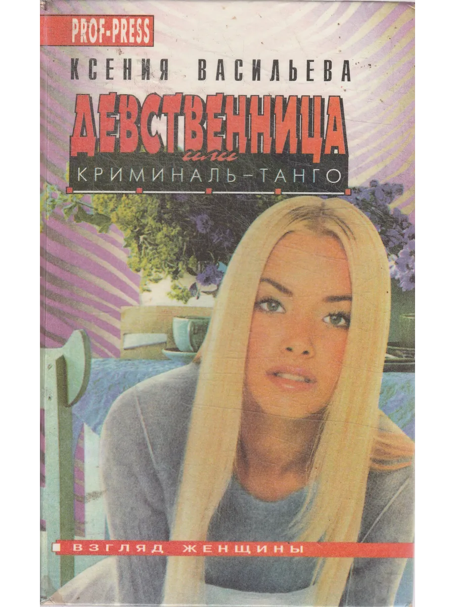 Современные Романы Девственница Современные Романы Девственница