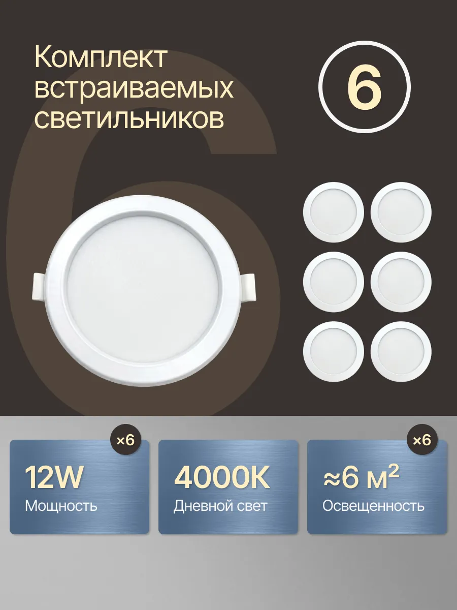 Светильник светодиодный встраиваемый 12W комплект 6 шт