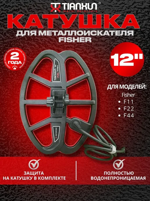 Tianxun Катушка для металлоискателя Fisher F11-F44 5*7DD, 12DD