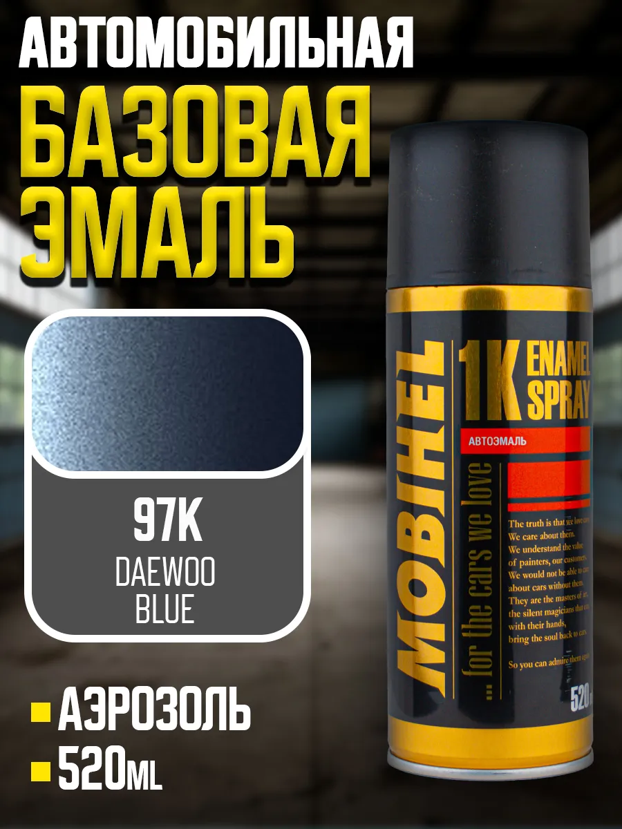 Базовая эмаль Daewoo 97K Blue, аэрозоль 520 мл