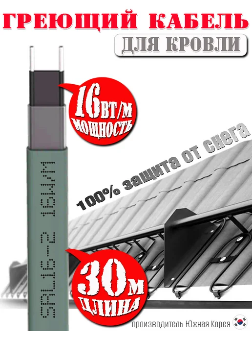 SRL Саморегулирующийся греющий кабель для кровли 30 м, 30 м