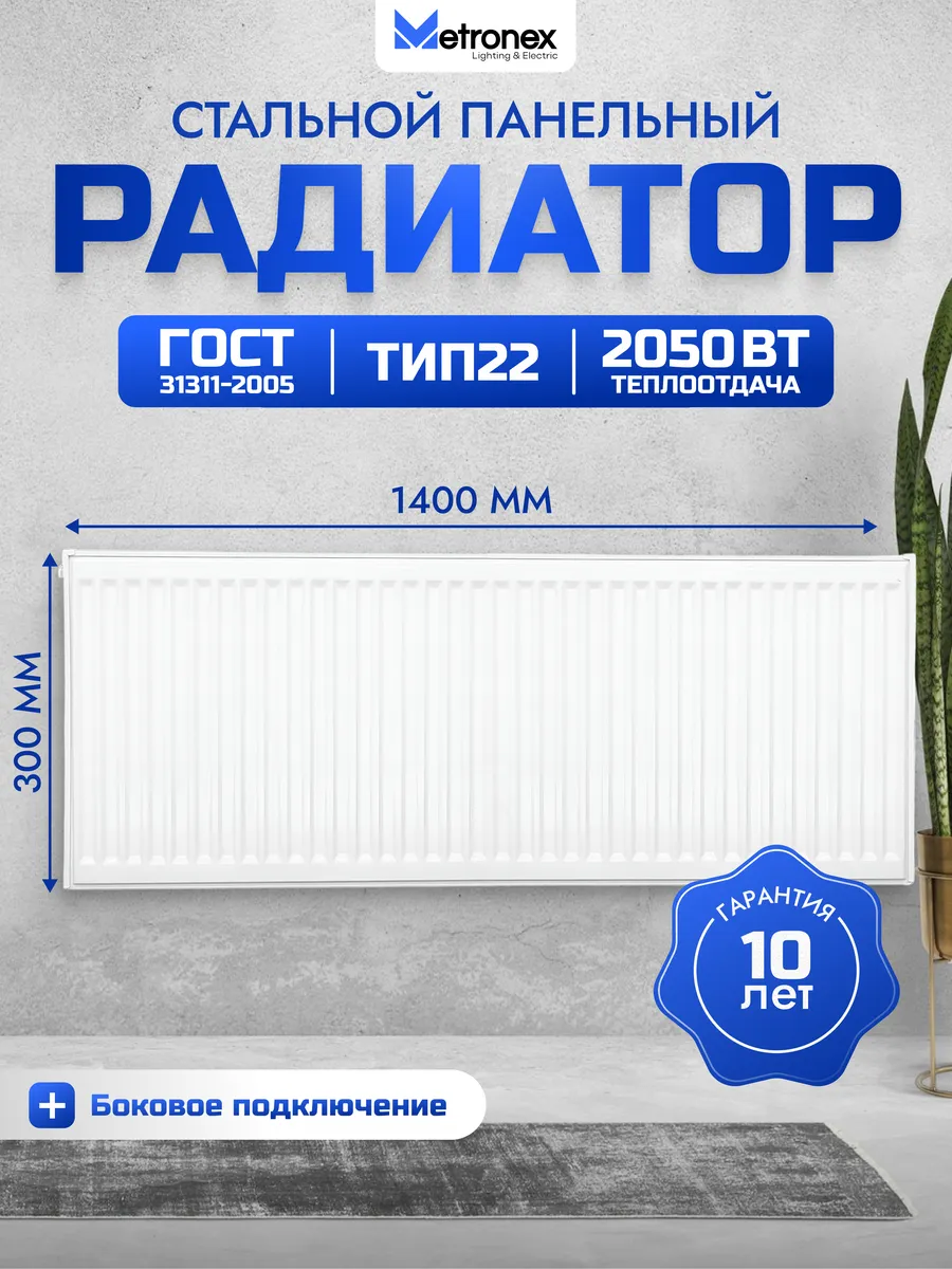 Панельный радиатор тип 22 -300х1400 мм с боковым подключен