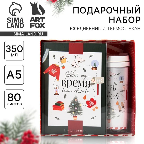 Подарок на Новый год 2026 — ежедневник и термостакан