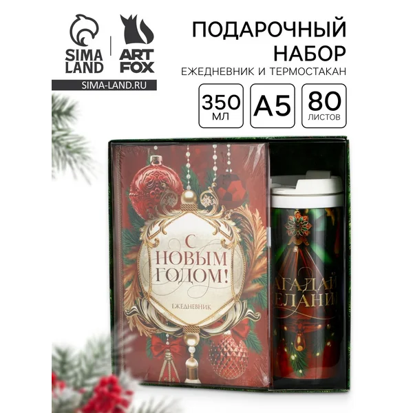 Набор к Новому году 2026 — термостакан и ежедневник