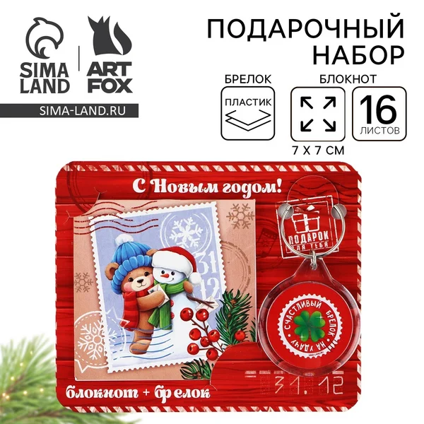 Подарочный набор новогодний — блокнот и брелок