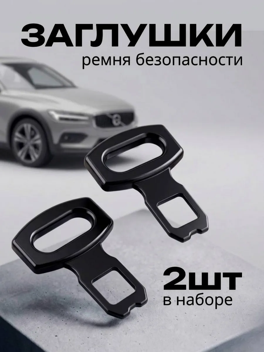 Заглушка ремня безопасности