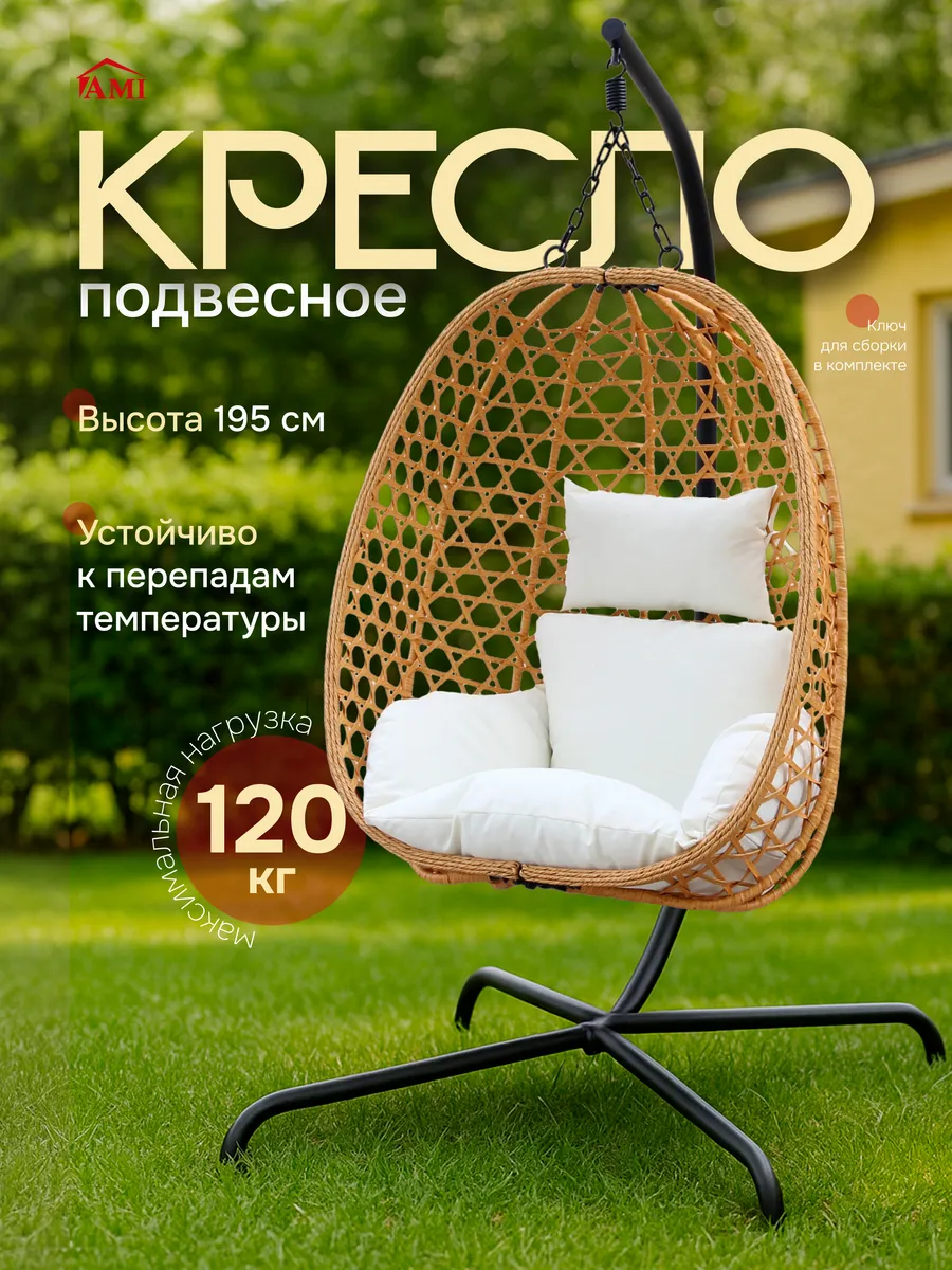 Кресло садовое подвесное на стойке кокон для дачи и дома