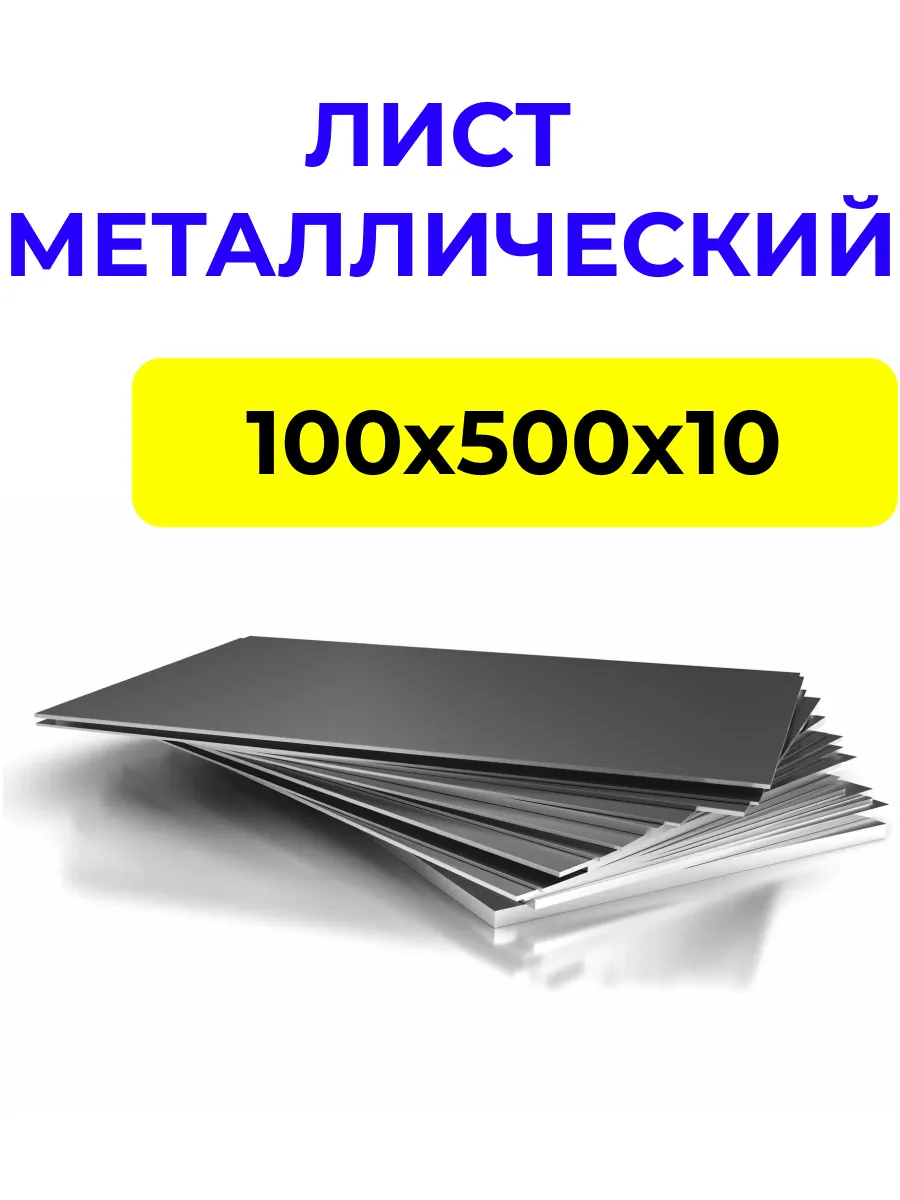 Лист металлический 100х500х10 мм