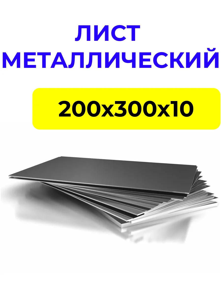 Лист металлический 200х300х10 мм