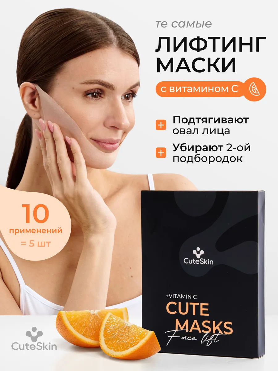 Лифтинг маска для лица и подбородка подтягивающая тканевая