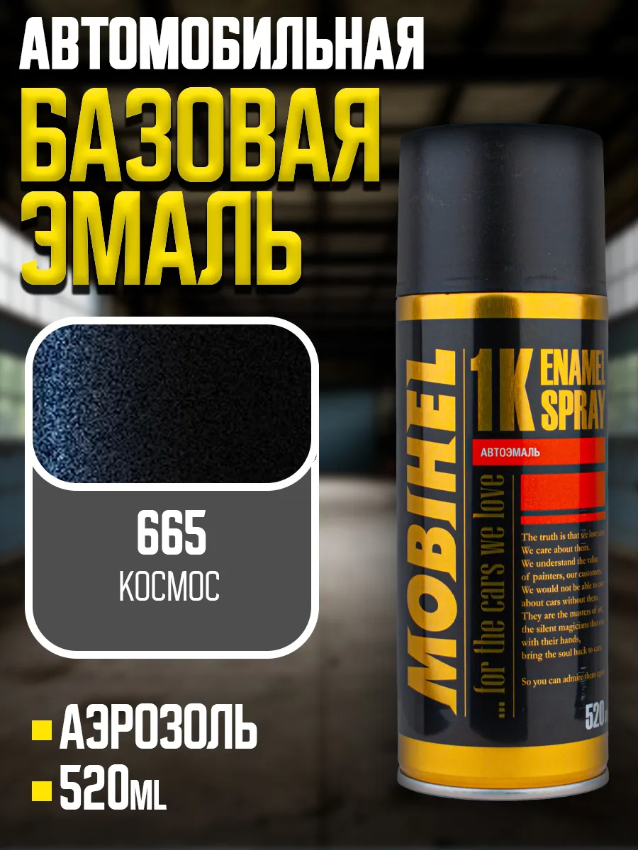 Базовая эмаль 665 Космос, аэрозоль 520 мл