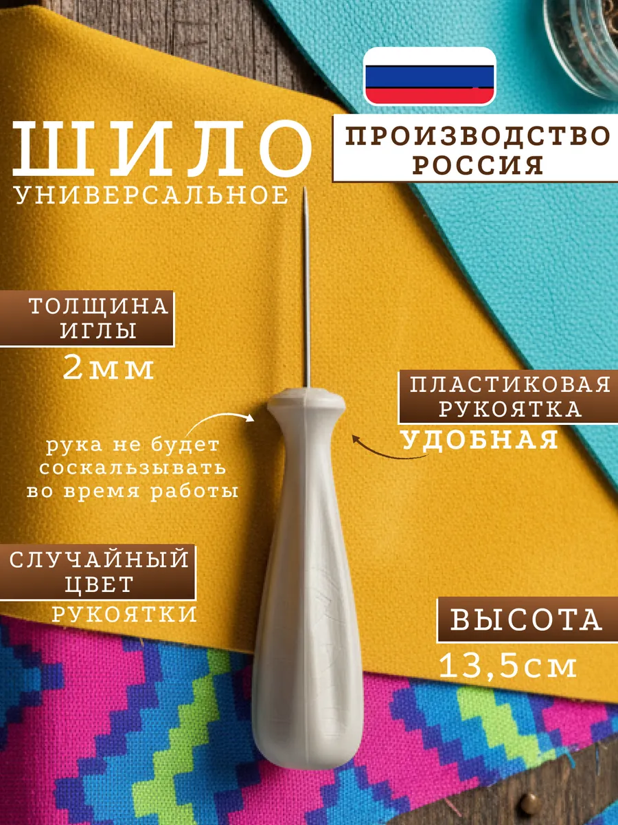 Шило для рукоделия и канцелярии универсальное швейное 2 мм