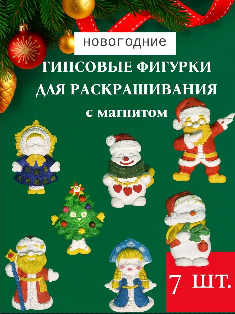 Фигурки из гипса для раскрашивания с магнитами (Новогодний)