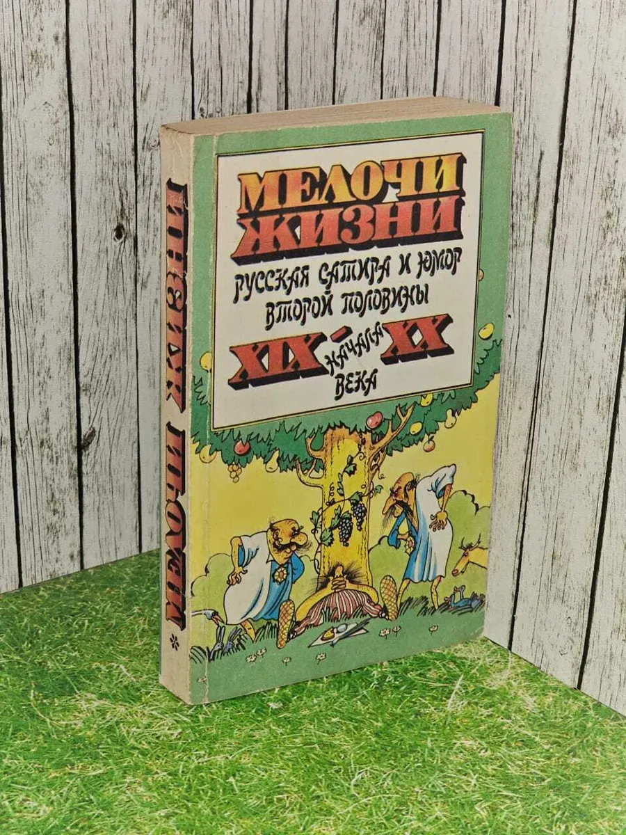 Мелочи жизни. Русская сатира и юмор второй половины XIX нача