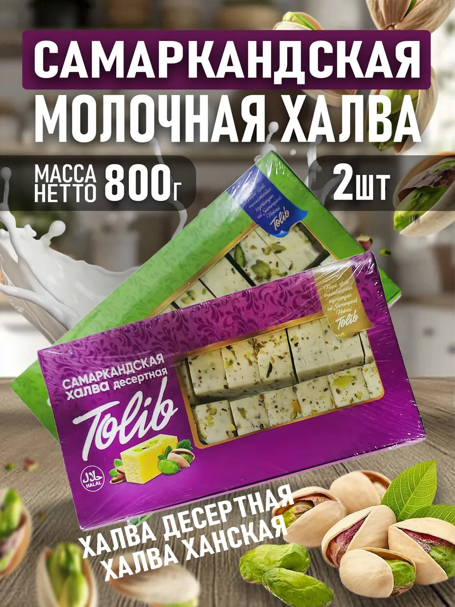 Халва Самаркандская десертная и ханская 2шт по 400гр