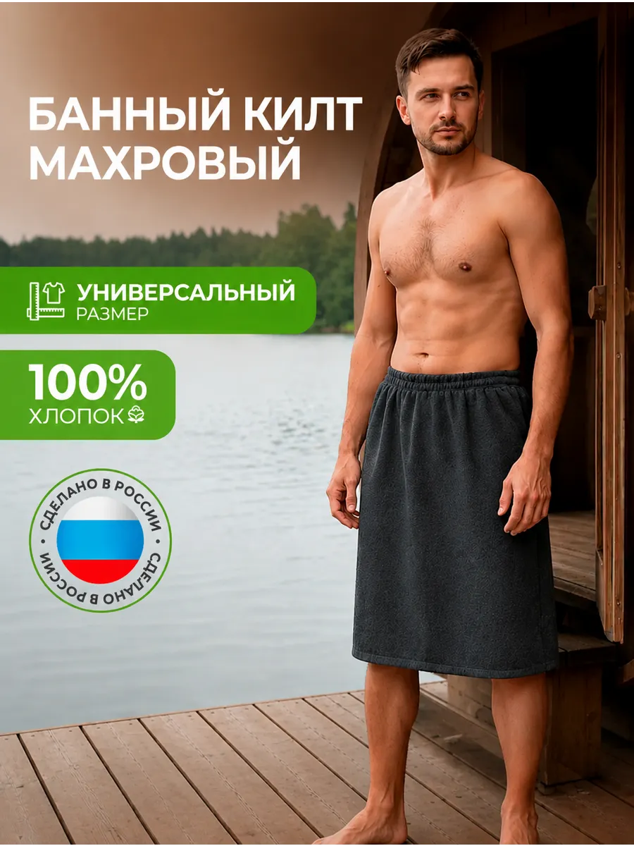 Килт банный махровый на липучке