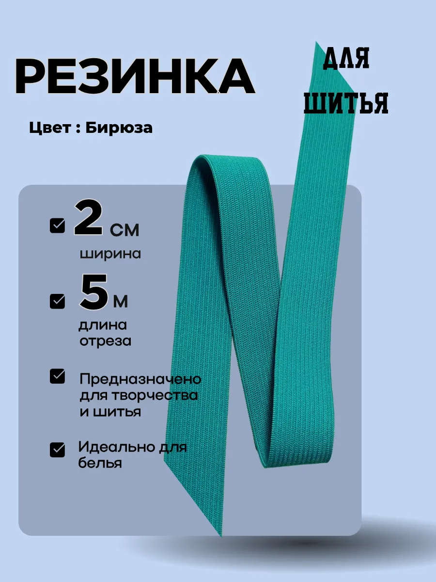 Резинка для шитья