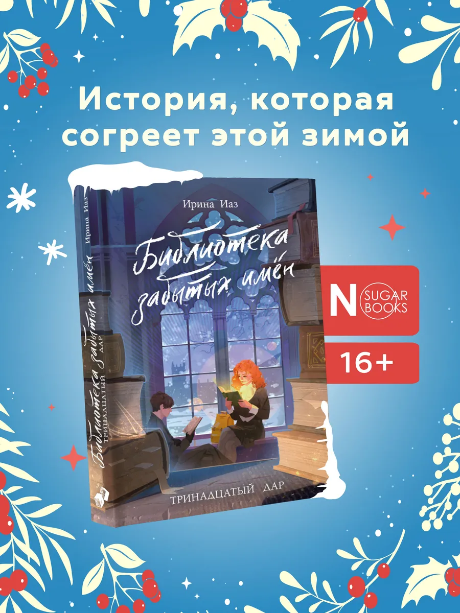Библиотека забытых имен. Тринадцатый дар