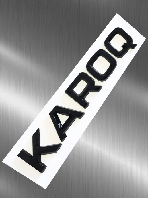 SKODA Эмблема шильдик Karoq на багажник. Значок 15*2.3 черный, 15x2.3, фото 2