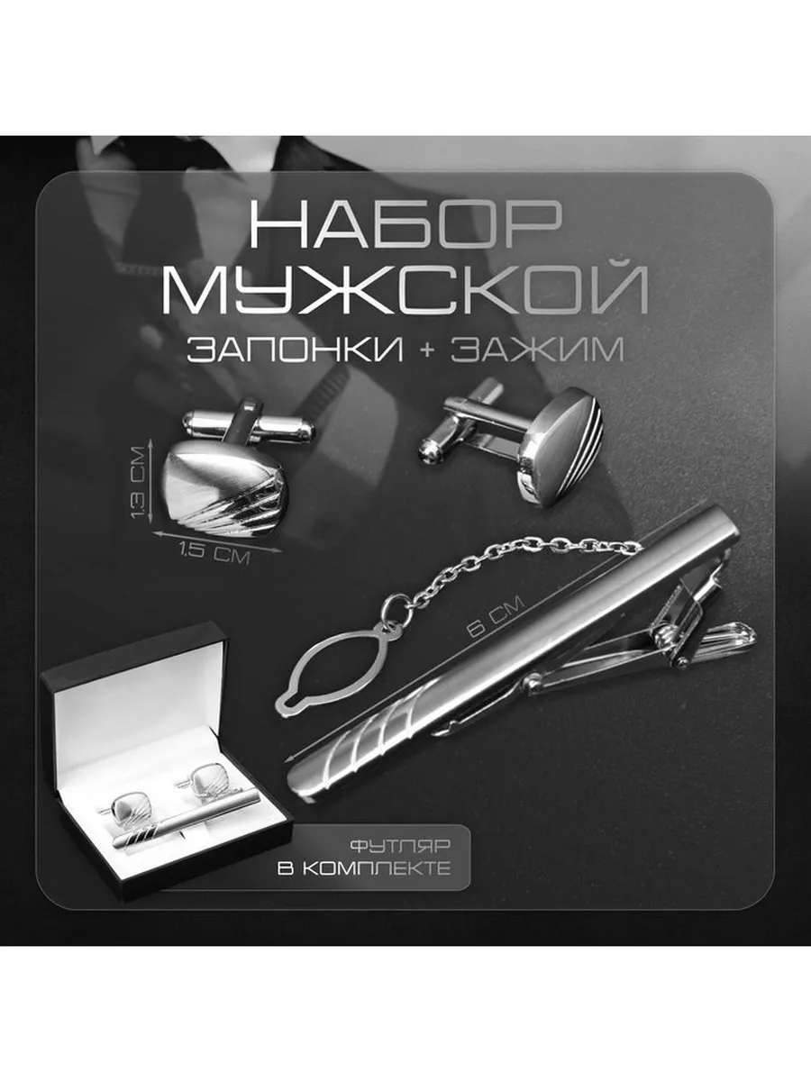 Набор мужской стальной «Запонки + Зажим для галстука» линии,