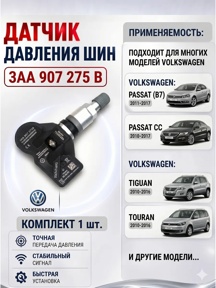 Датчик давления шин для Тiguan Passat VAG 3AA907275B 1 шт.