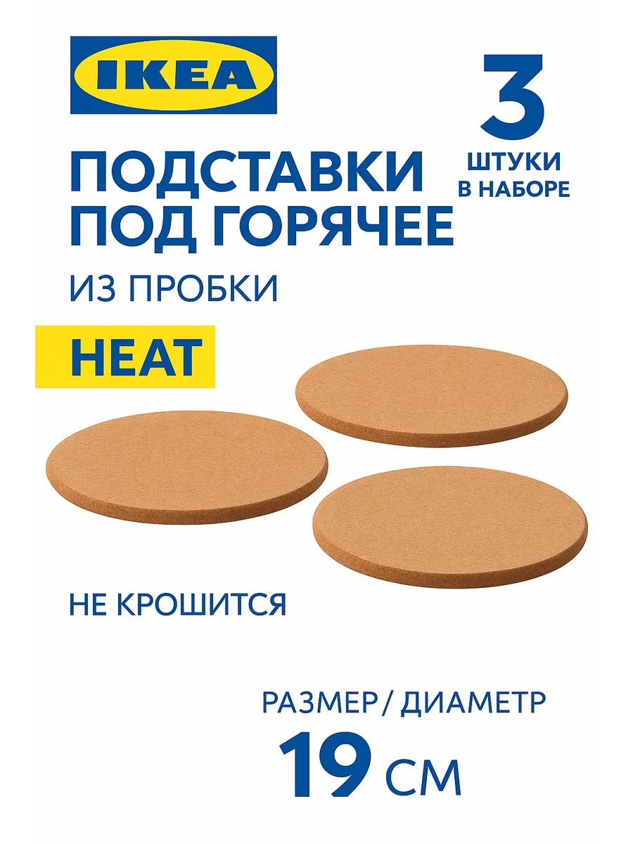 Подставки под горячее 3 шт из пробки 19 см HEAT