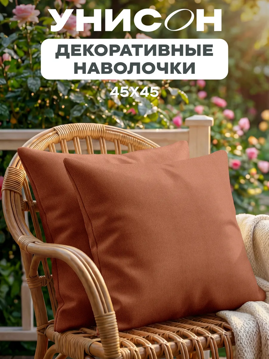 Наволочка декоративная на подушку 45x45 2 шт терракотовый