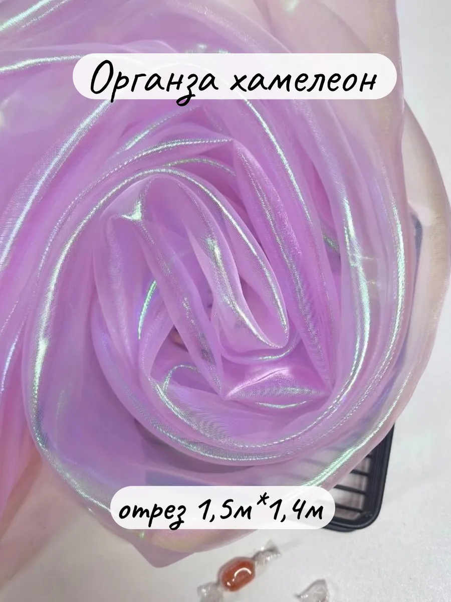 Органза хамелеон