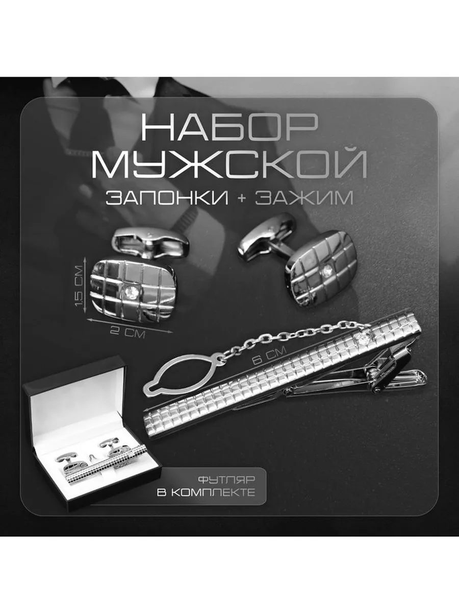 Набор мужской стальной «Запонки + Зажим для галстука» клетки