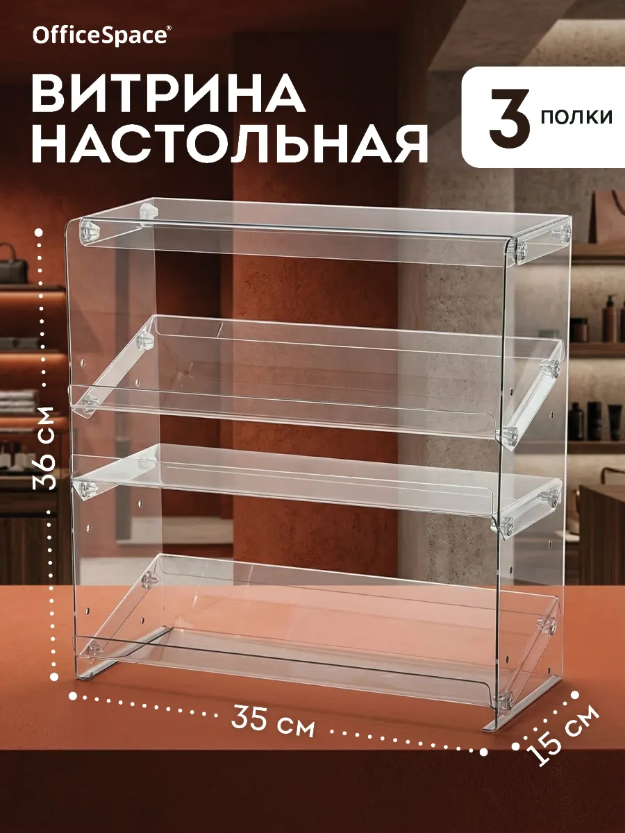 Витрина настольная 3 полки