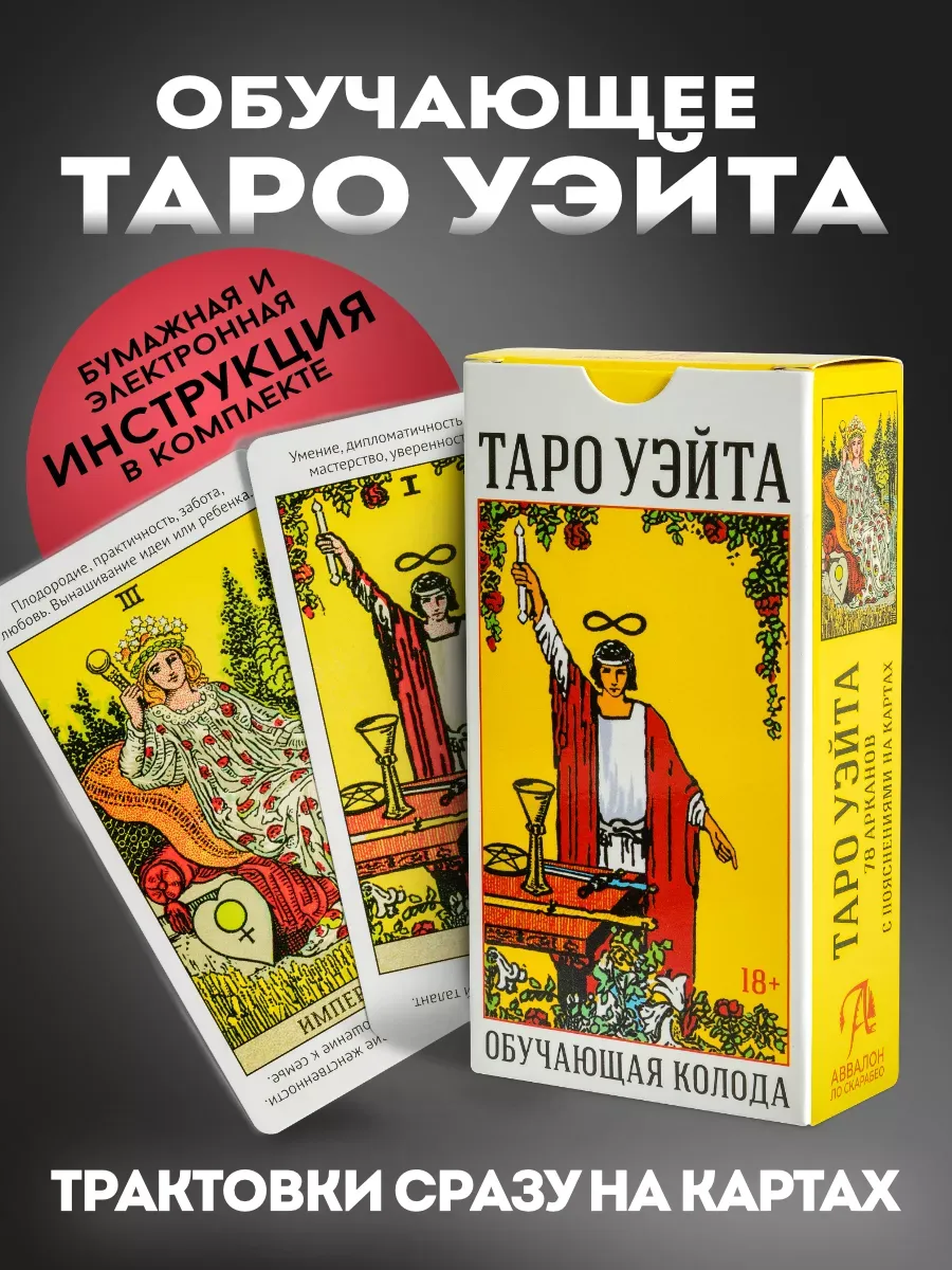 Обучающие Карты Таро Уэйта для начинающих с инструкцией