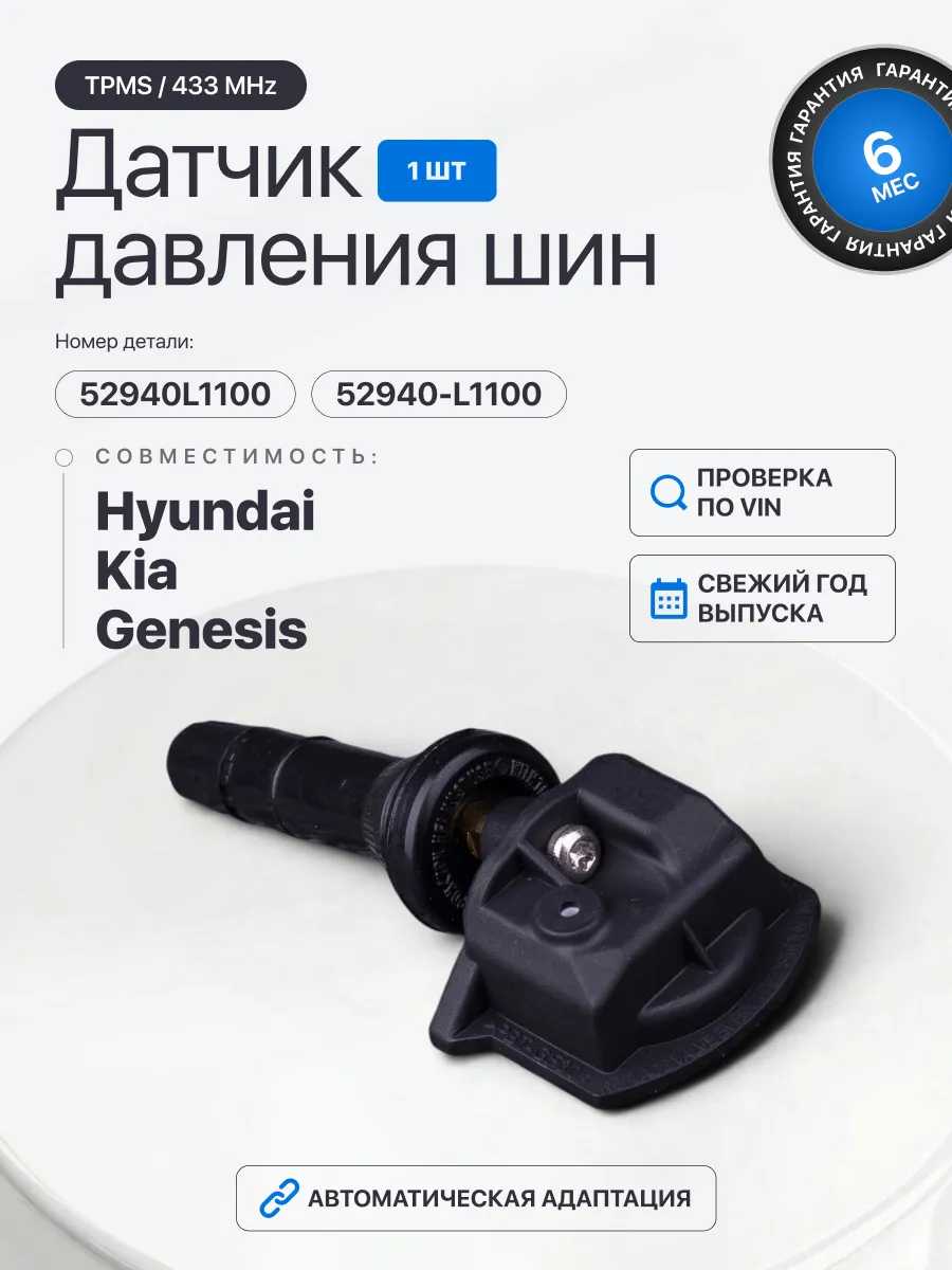 Датчик давления шин Kia Hyundai 52940L1100