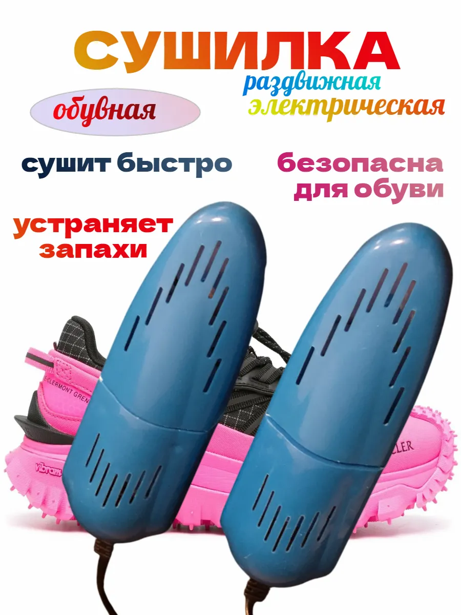 Сушилка для обуви электрическая раздвижная