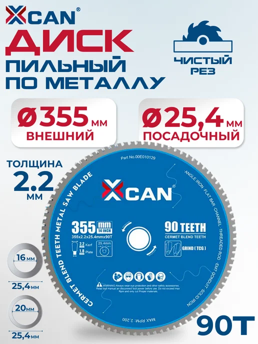 XCAN Диск по металлу 355х2,2х1,8х25,4х90Т, 2.2x1.8x25.4
