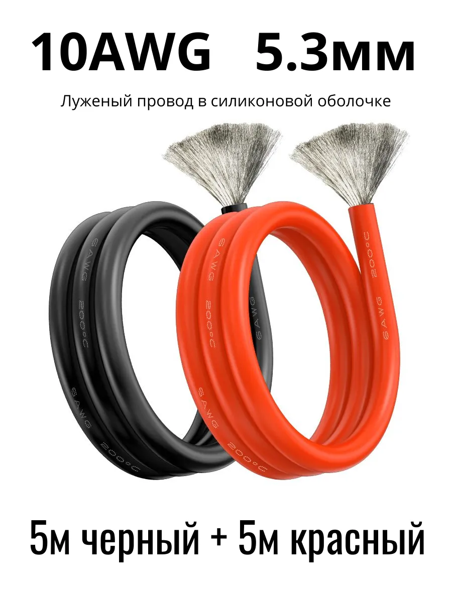 Провод 10AWG комплект 5 черный + 5 красный