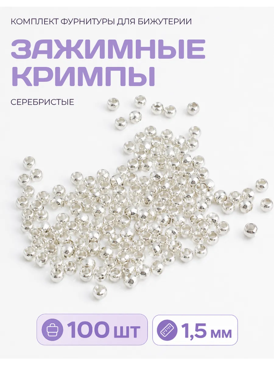 Кримпы для бижутерии серебристые 1,5 мм, 100 штук