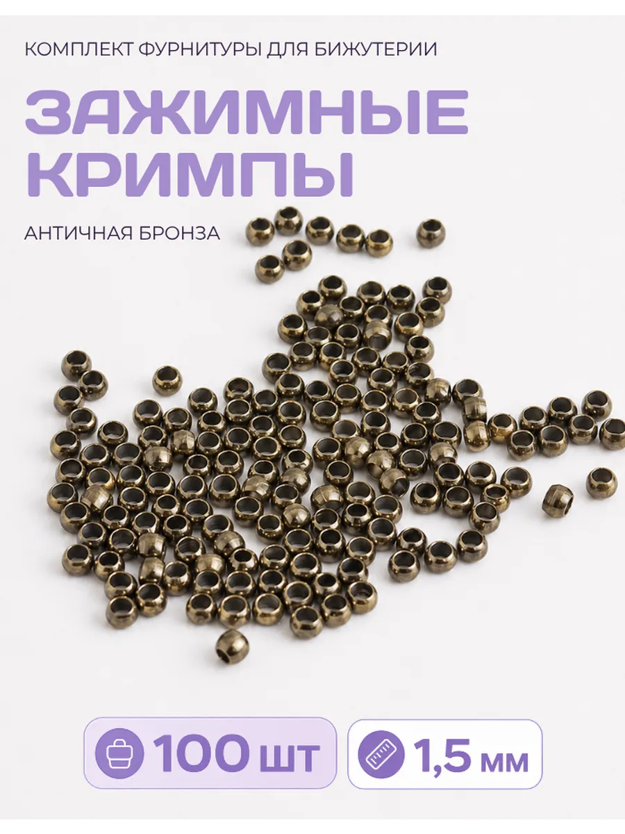 Кримпы для бижутерии бронзовые 1,5 мм, 100 штук