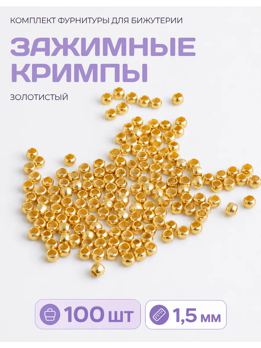 Кримпы для бижутерии золотистые 1,5 мм, 100 штук