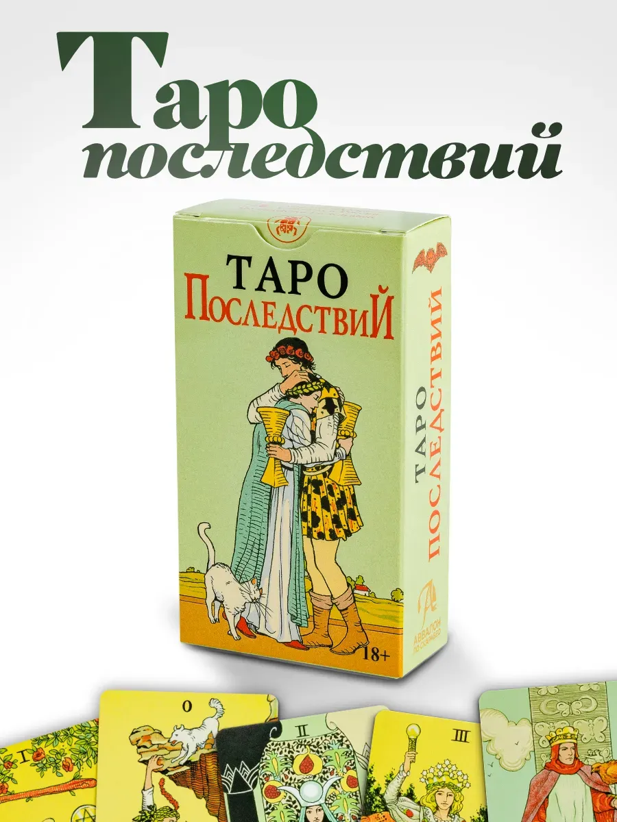 Карты таро Последствий гадальная колода для начинающих